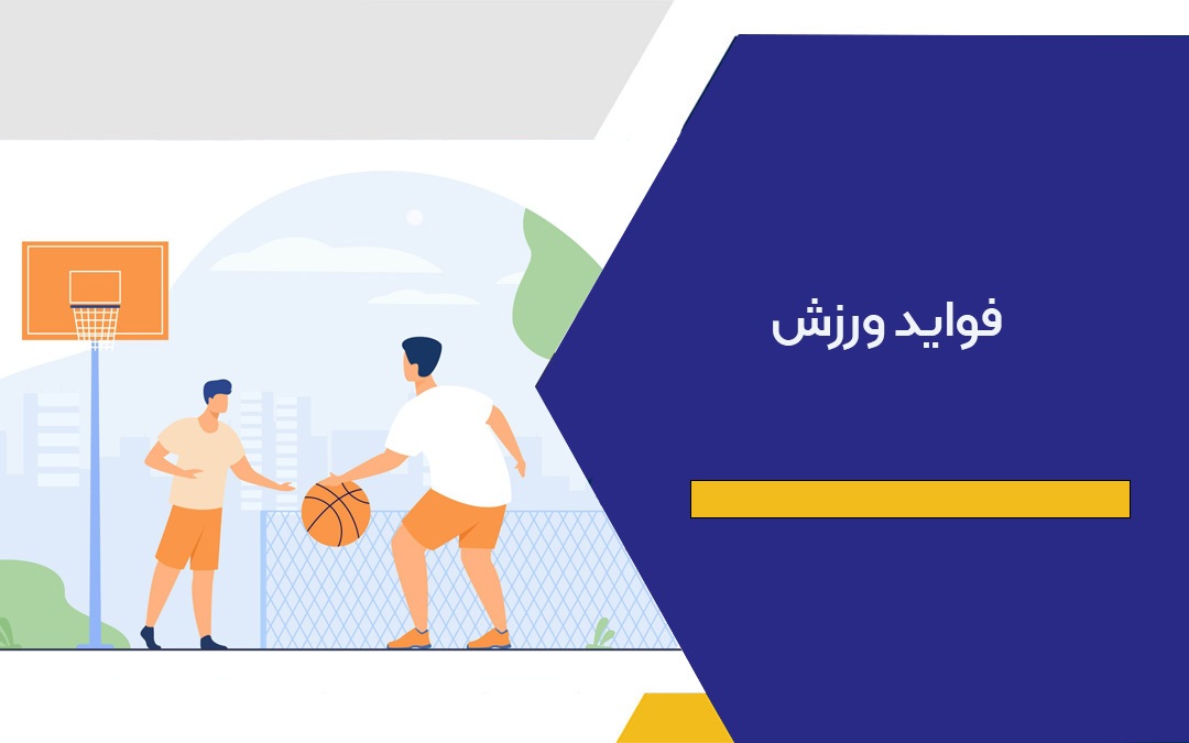 فواید ورزش برای نوجوانان